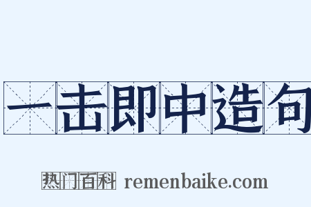 一击即中造句是什么意思的图片